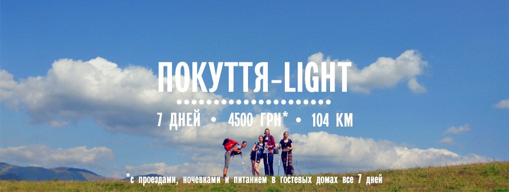 Треккинг-поход в Карпаты - Покуття-light
