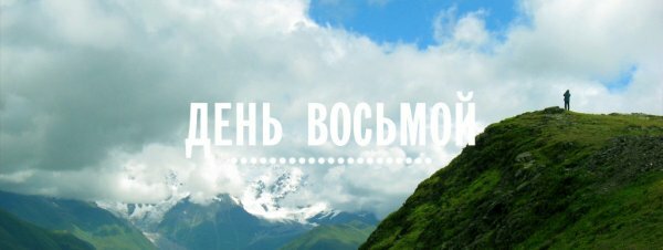 Главный Кавказский хребет прячется в облаках, Сванетия
