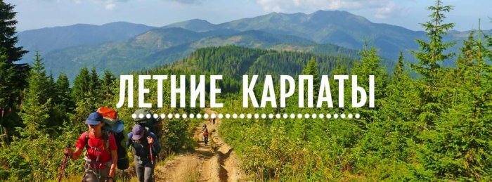 Поход по Карпатам: восхождения на самые интересные вершины
